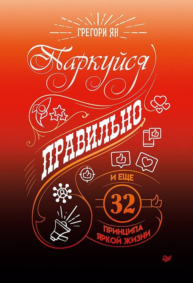Паркуйся правильно, и еще 32 принципа яркой жизни — Грегори Ян