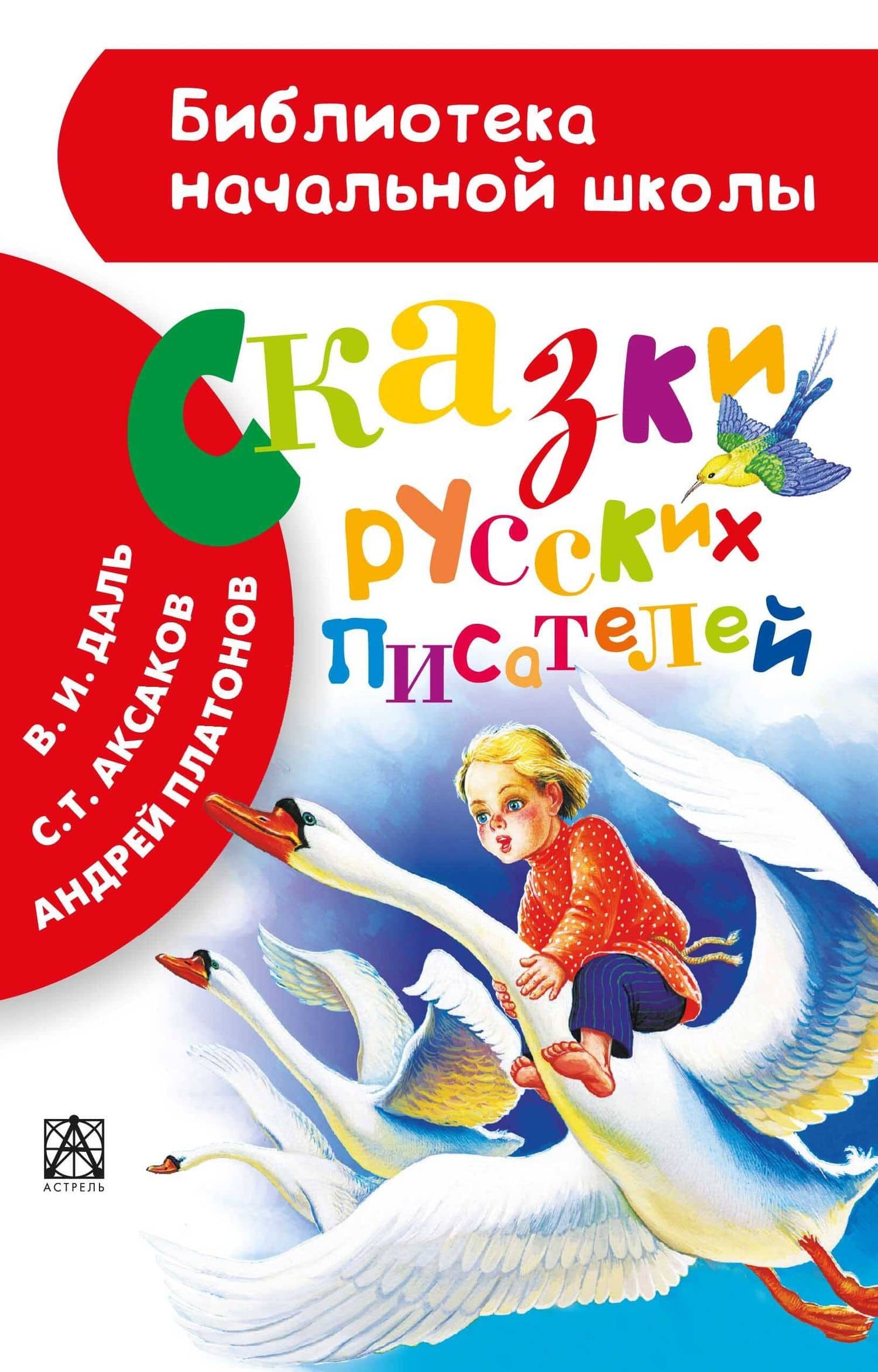 Сказки русских писателей — Сергей Тимофеевич Аксаков