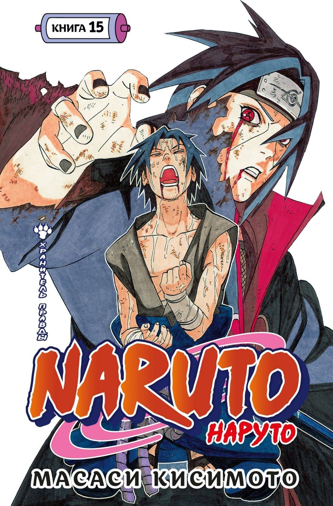 Наруто. Книга 15 (Том 43, 44, 45) - Хранитель правды. (Naruto). Манга — Масаси Кисимото