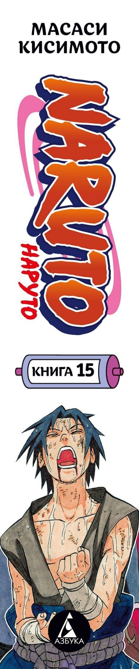 Наруто. Книга 15 (Том 43, 44, 45) - Хранитель правды. (Naruto). Манга — Масаси Кисимото (3)