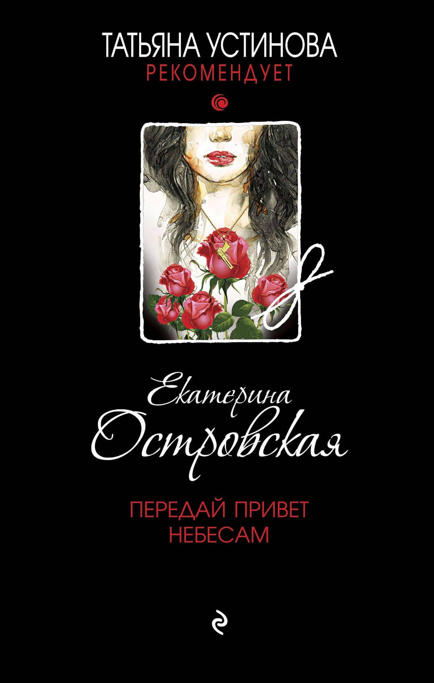 Передай привет небесам — Екатерина Николаевна Островская