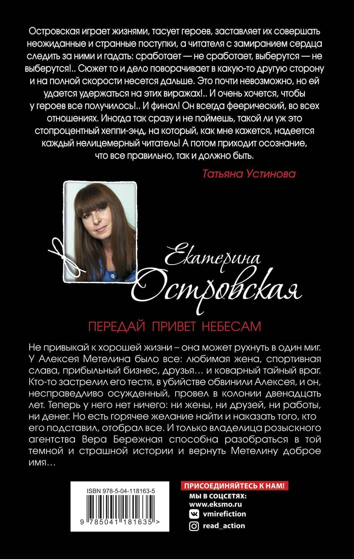 Передай привет небесам — Екатерина Николаевна Островская (2)