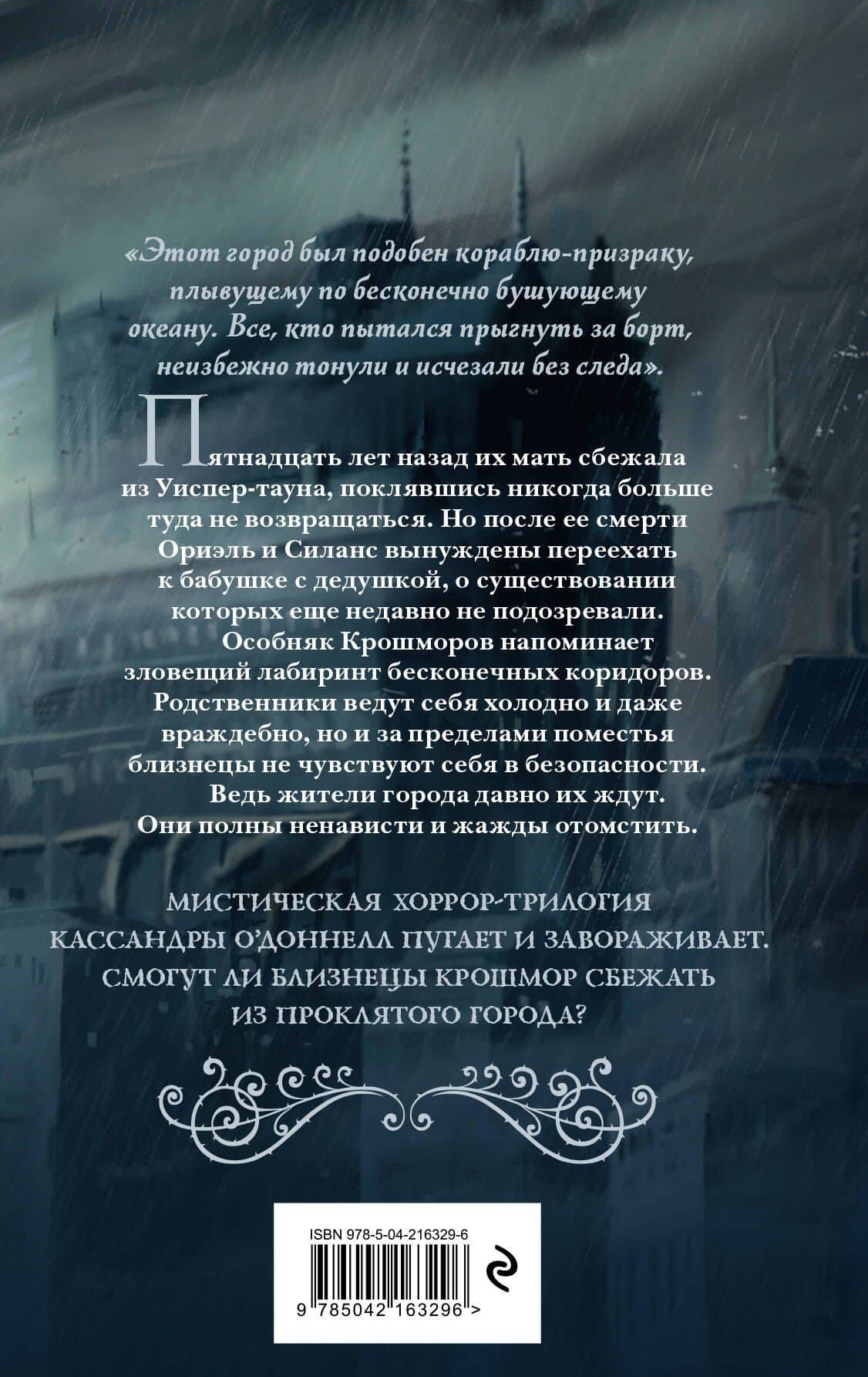 Близнецы Крошмор. Проклятие (#1) — Кассандра О'Доннелл (2)