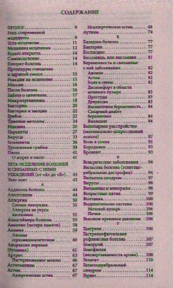 Тета-исцеление: Болезни и расстройства от А до Я — Вианна Стайбл (3)