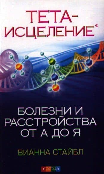 Тета-исцеление: Болезни и расстройства от А до Я — Вианна Стайбл