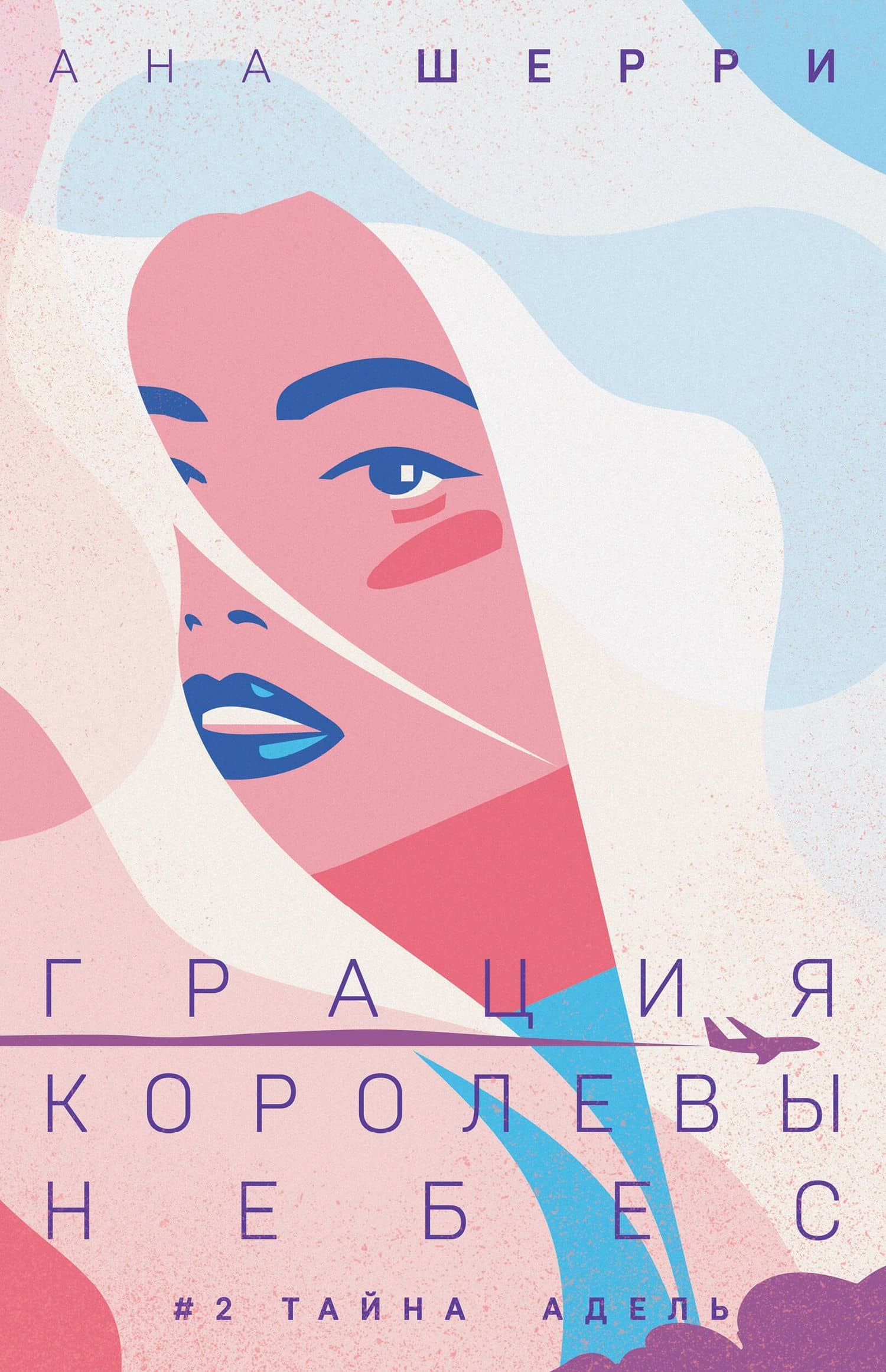 Грация королевы небес: тайна Адель