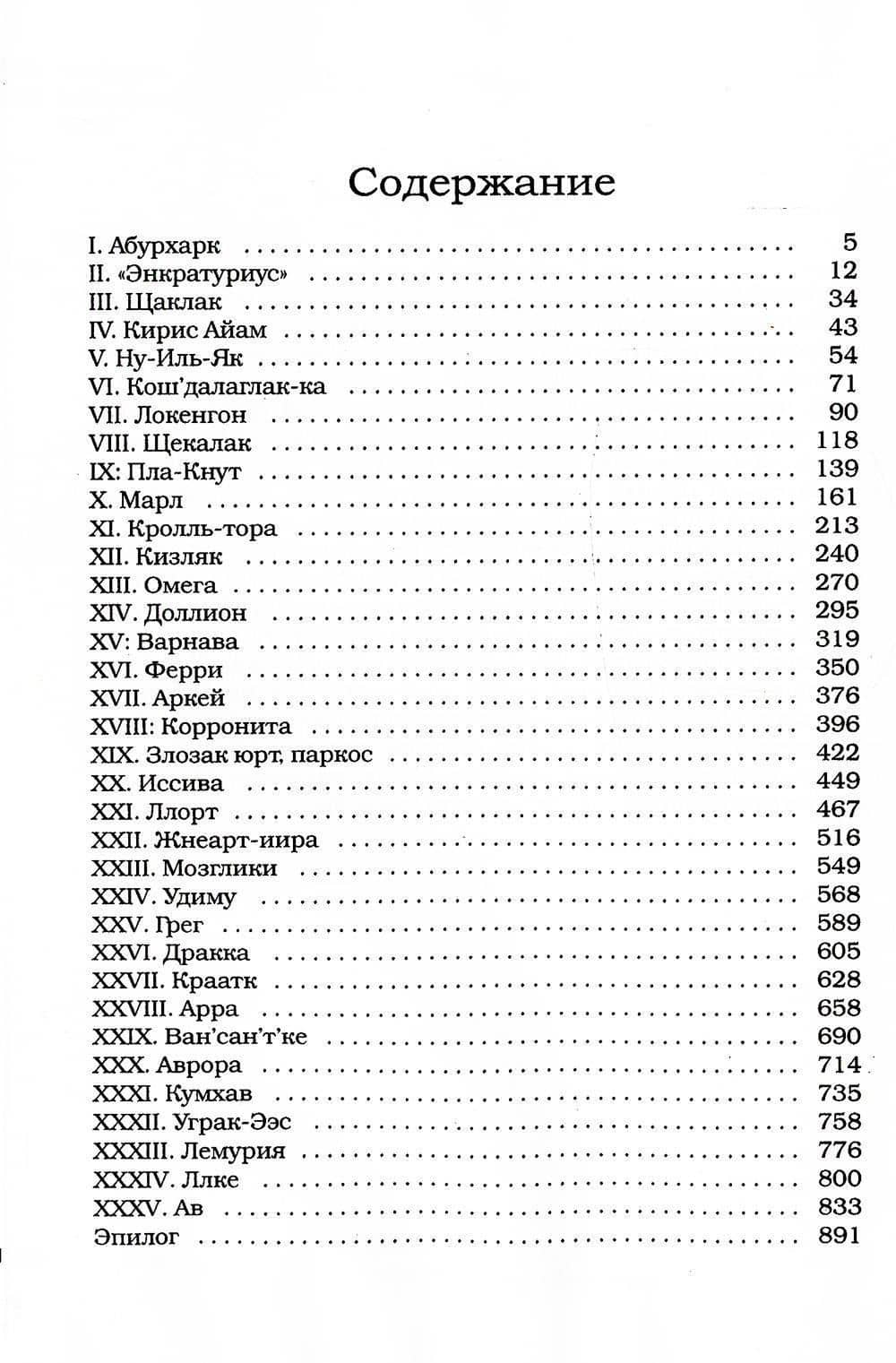 Сквозь бесконечность. Акт первый. Эра отверженных — Николай Чувиков (2)