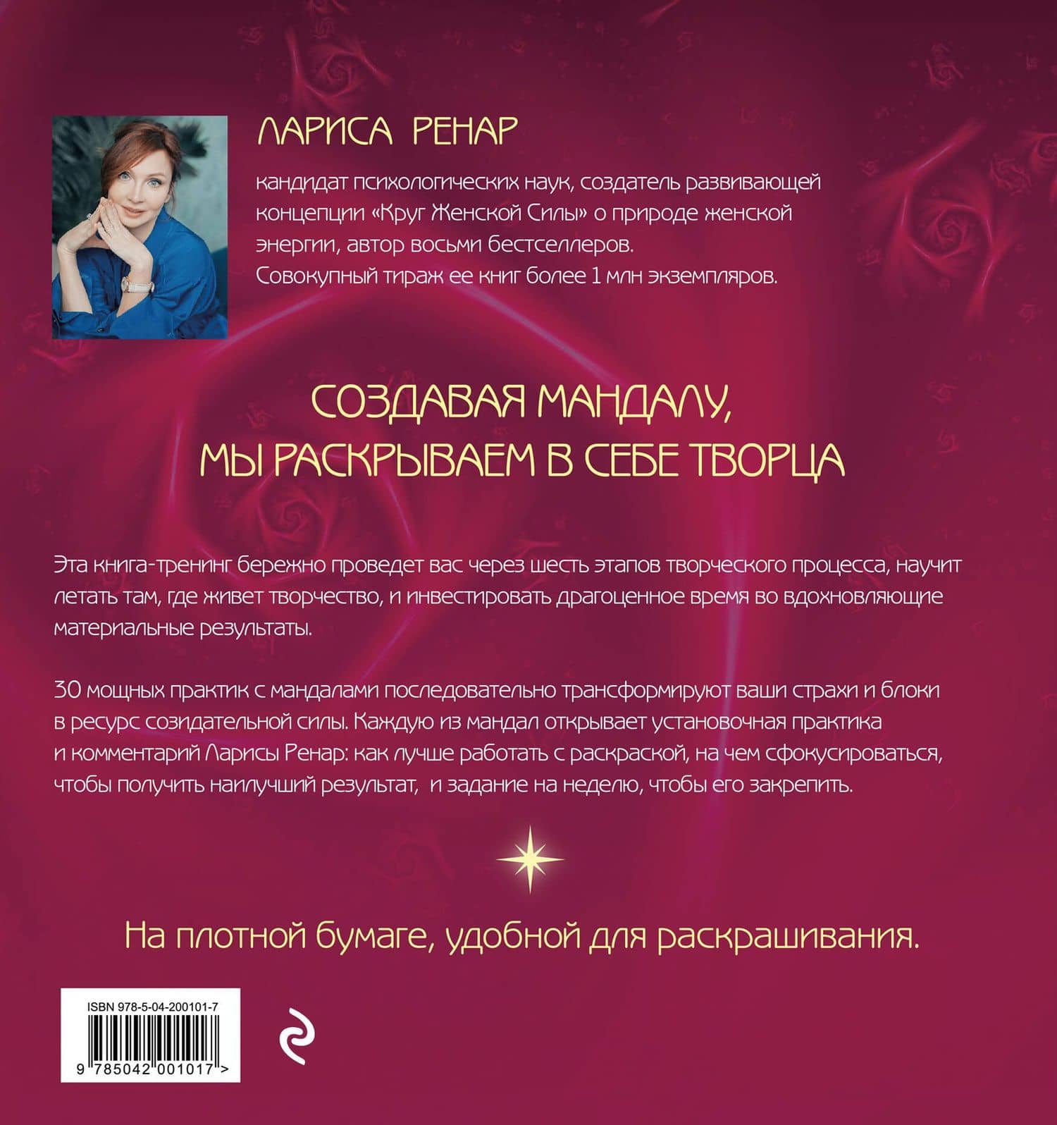 Мандалы ярких озарений. Энергия женской силы для творчества и вдохновения: раскраски для взрослых — Лариса Ренар (2)