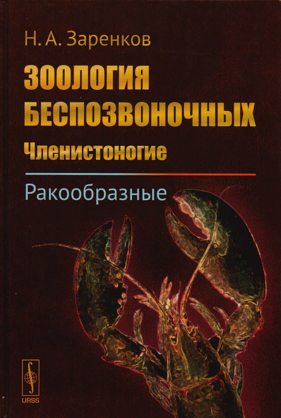 Зоология беспозвоночных: Членистоногие. Ракообразные / Изд.стереотип.