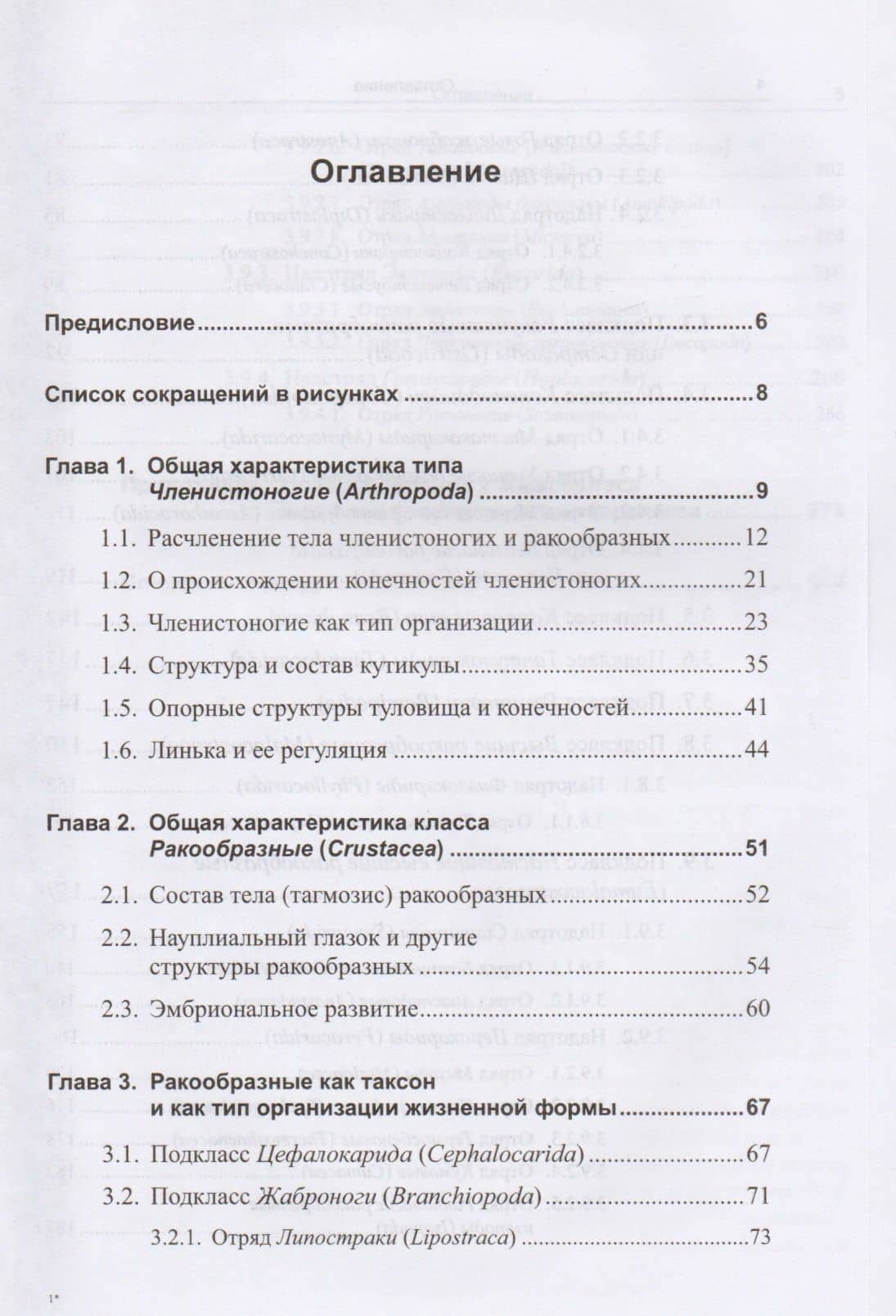 Зоология беспозвоночных: Членистоногие. Ракообразные / Изд.стереотип. — Николай Алексеевич Заренков (2)