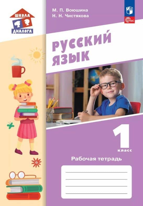 Русский язык. 1 класс. Рабочая тетрадь. Учебное пособие. ФГОС 2021 — Мария Павловна Воюшина