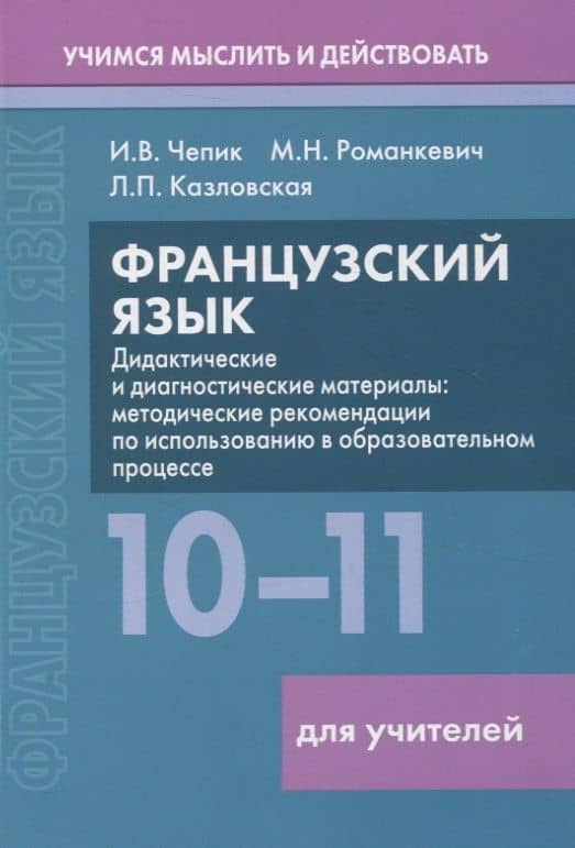 Французский язык. 10-11 классы. Дидактические и диагностические материалы. Пособие для учителей — Людмила Петровна Казловская