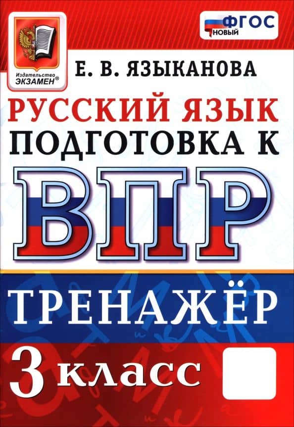 ВПР. Русский язык. 3 класс. Тренажер — Елена Вячеславовна Языканова