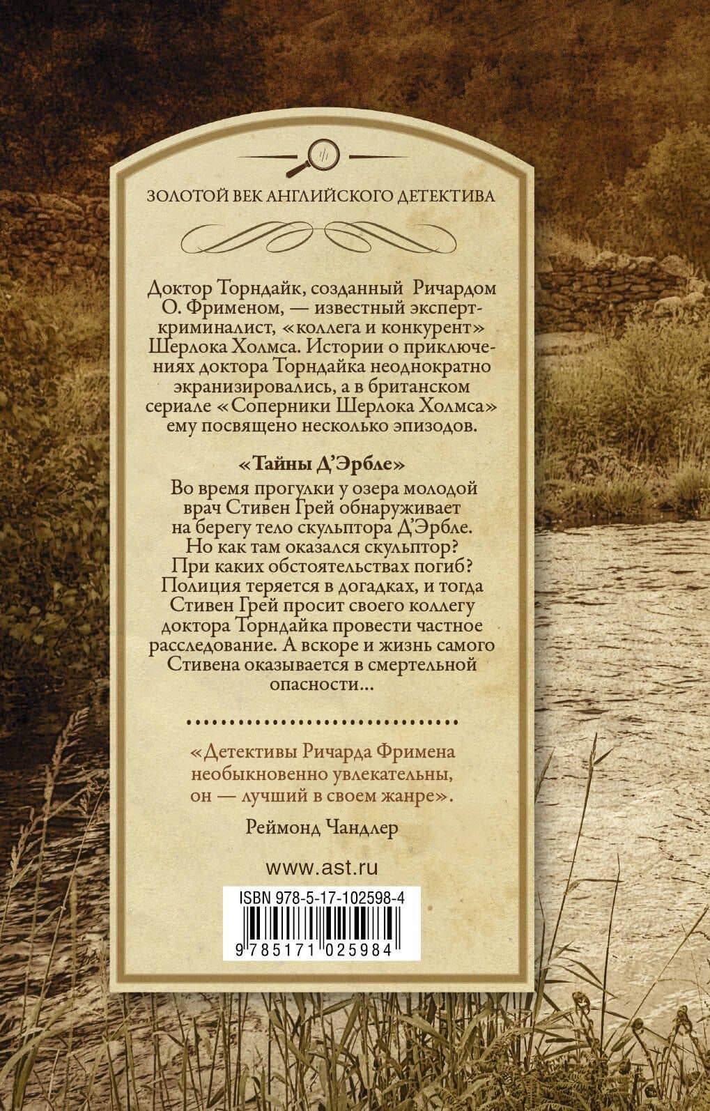 Тайны Д`Эрбле: роман — Ричард О. Фримен (2)