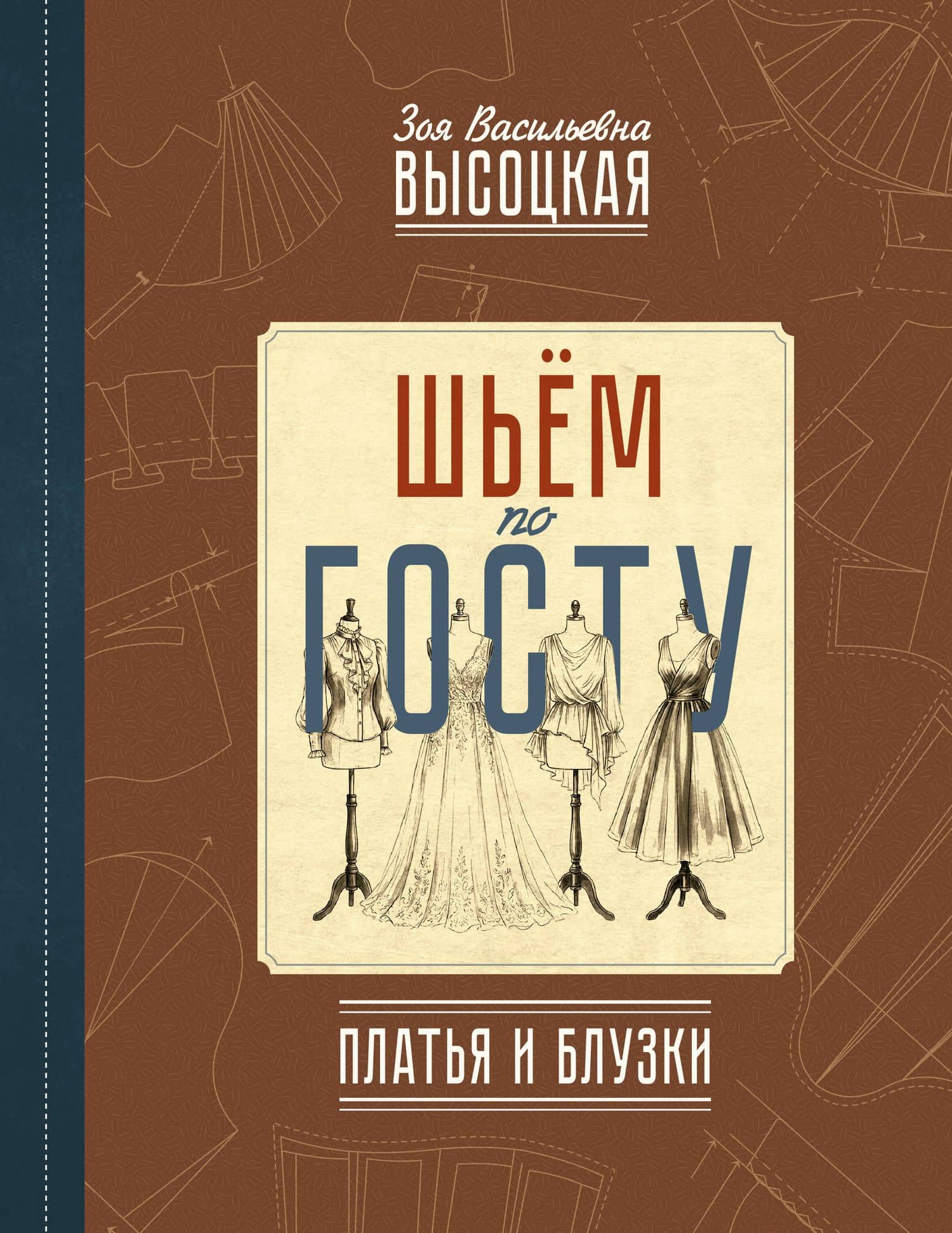 Шьём по ГОСТу: платья и блузки — Зоя Васильевна Высоцкая