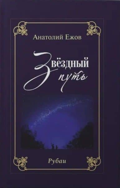 Благодарность вечности. Рубаи / Звёздный путь. Рубаи. Двухкнижие — Анатолий Николаевич Ежов