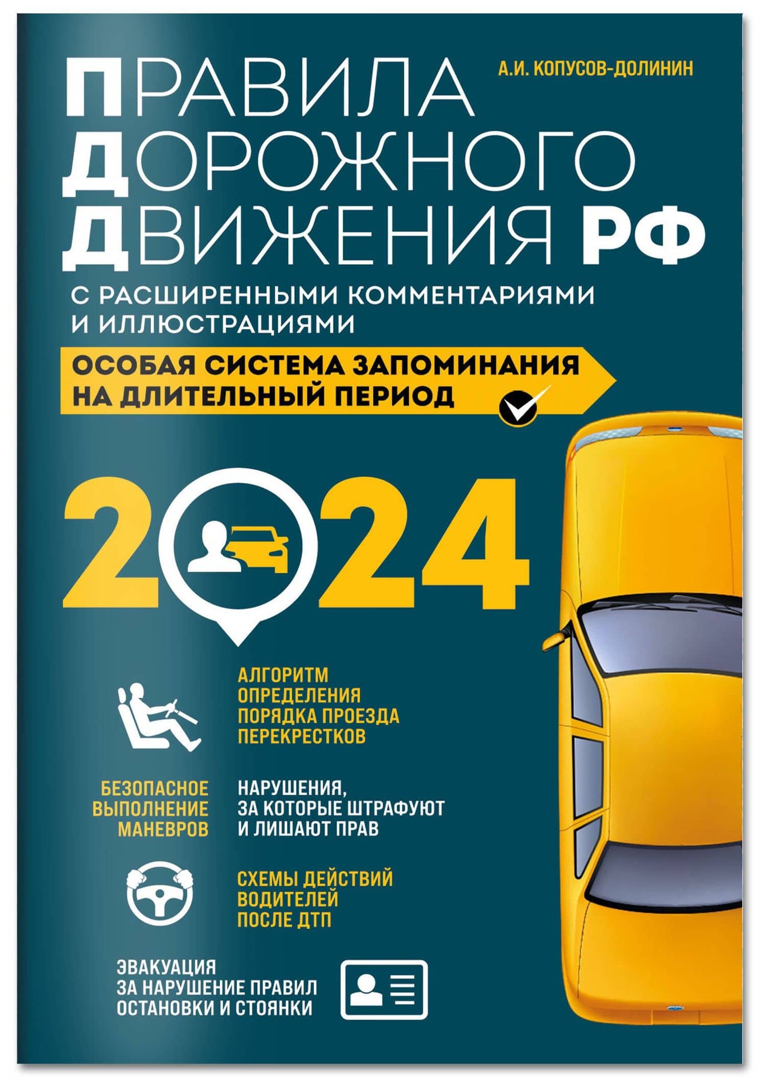 Правила дорожного движения Российской Федерации 2024 с расширенными комментариями и иллюстрациями. Особая система запоминания на длительный период — Алексей Иванович Копусов-Долинин (3)