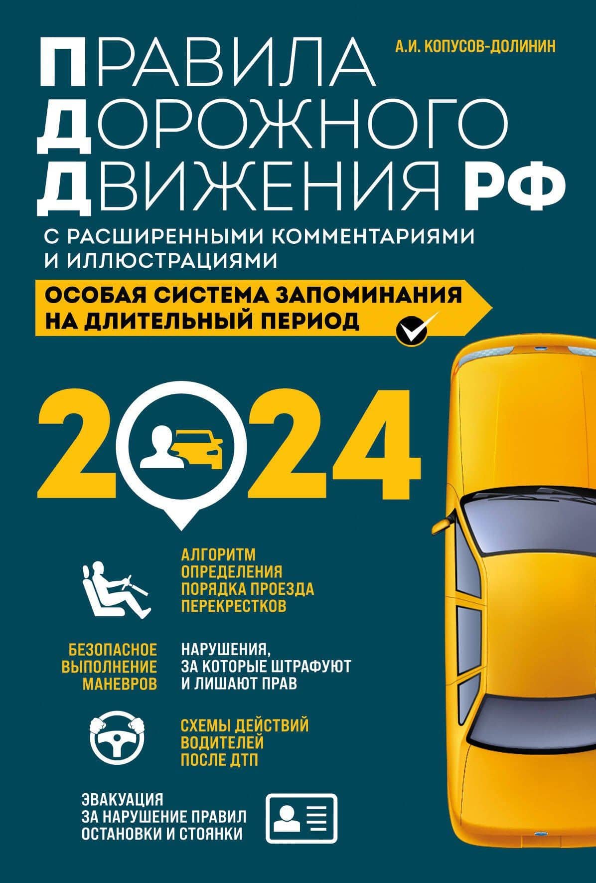 Правила дорожного движения Российской Федерации 2024 с расширенными комментариями и иллюстрациями. Особая система запоминания на длительный период — Алексей Иванович Копусов-Долинин