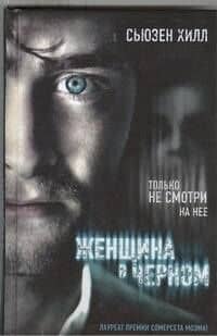 Женщина в черном: роман