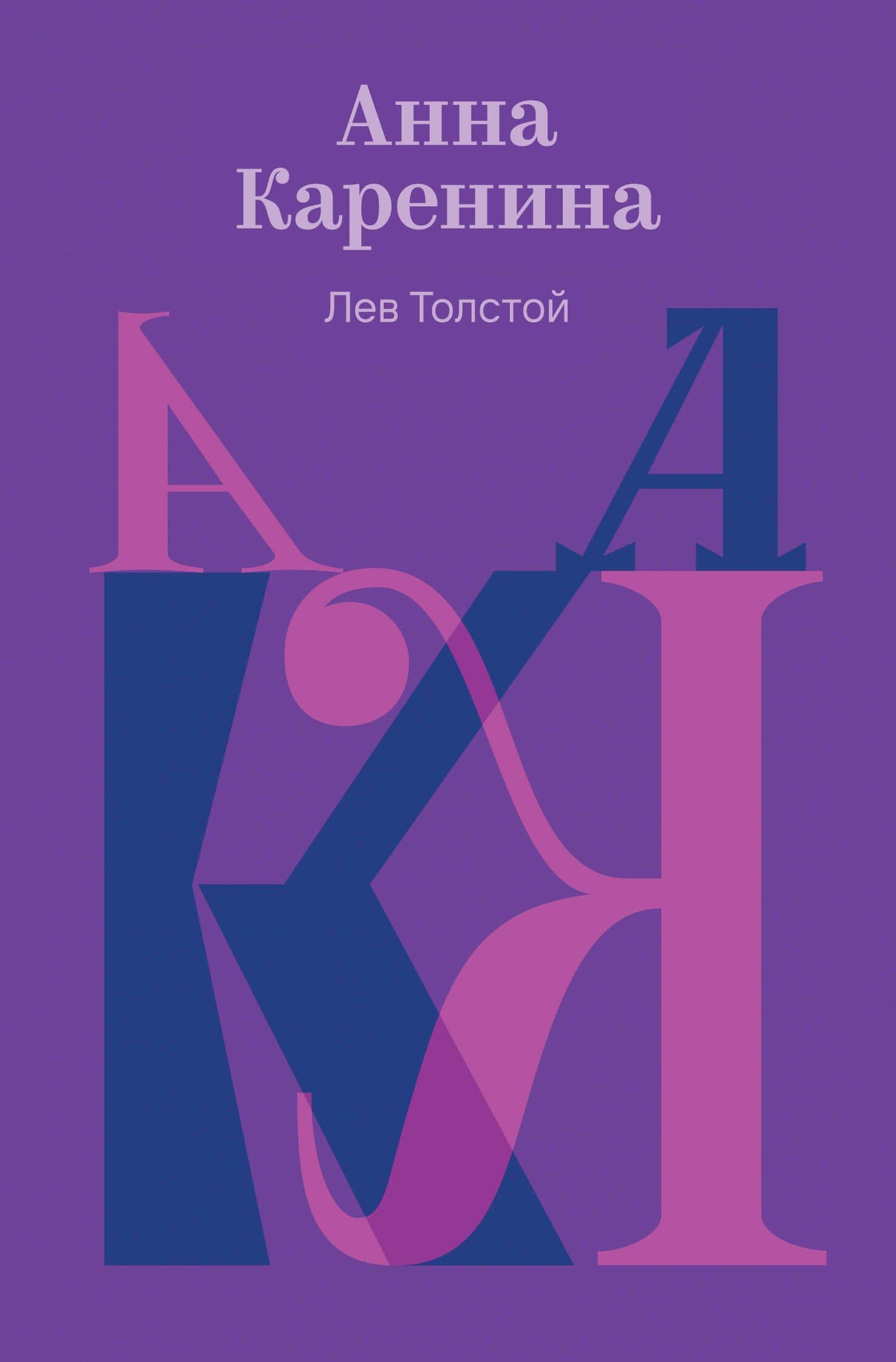 Анна Каренина — Лев Николаевич Толстой