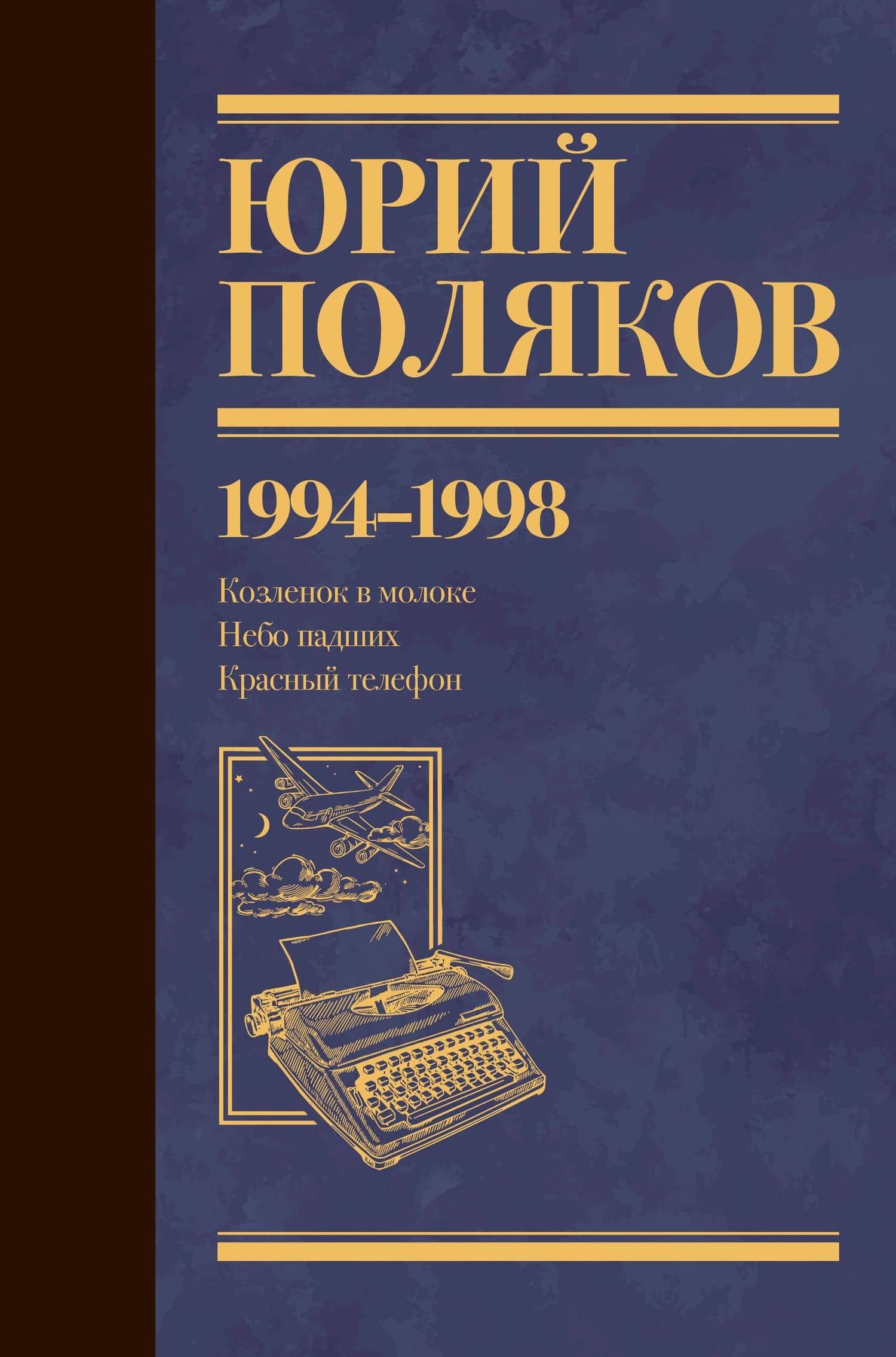 Собрание сочинений. Том 3. 1994-1998 — Юрий Михайлович Поляков