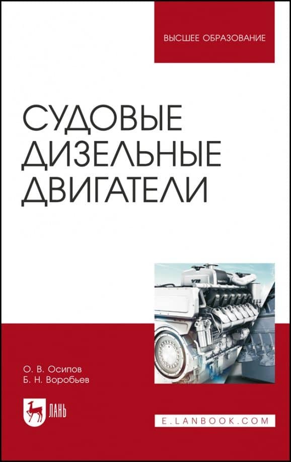 Судовые дизельные двигатели. Учебное пособие — Олег Владимирович Осипов