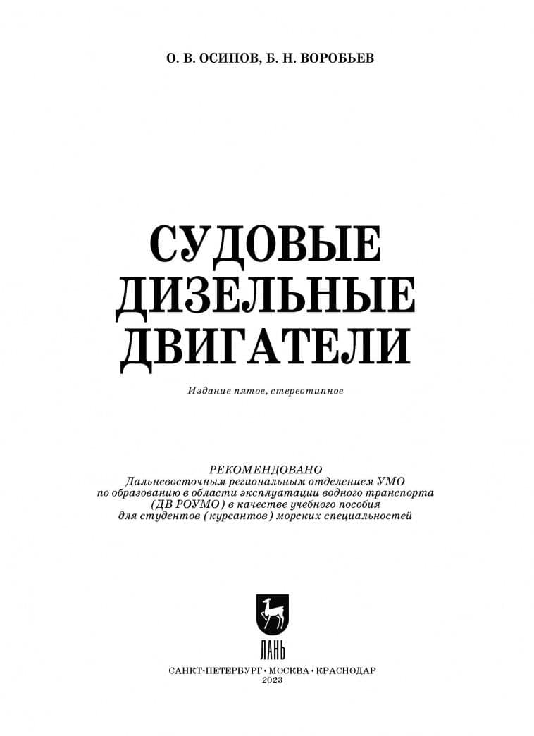 Судовые дизельные двигатели. Учебное пособие — Олег Владимирович Осипов (2)