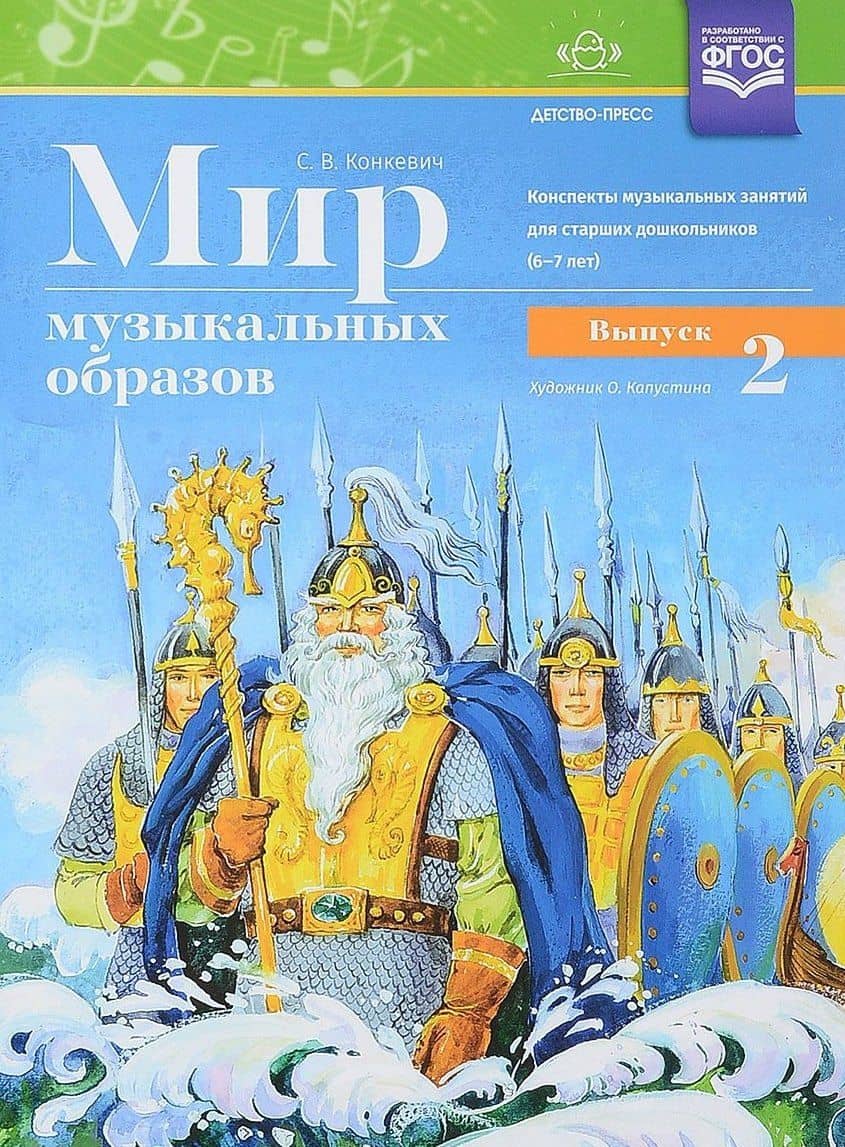 Мир музыкальных образов. Конспекты музыкальных занятий для старших дошкольников (6-7 лет). Выпуск 2. ФГОС