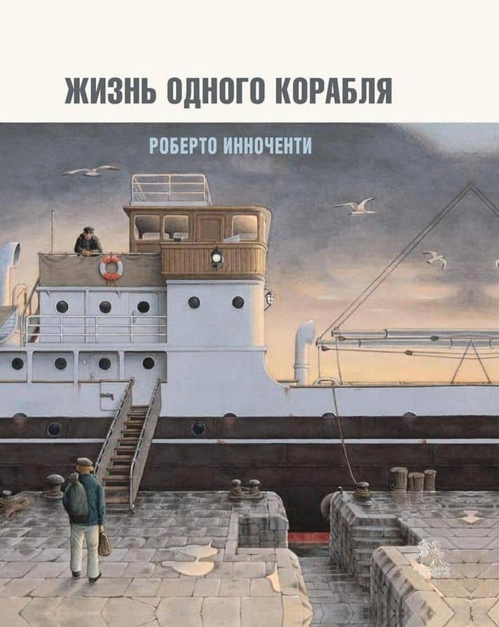 Жизнь одного корабля (супер) Инноченти (ПИ)