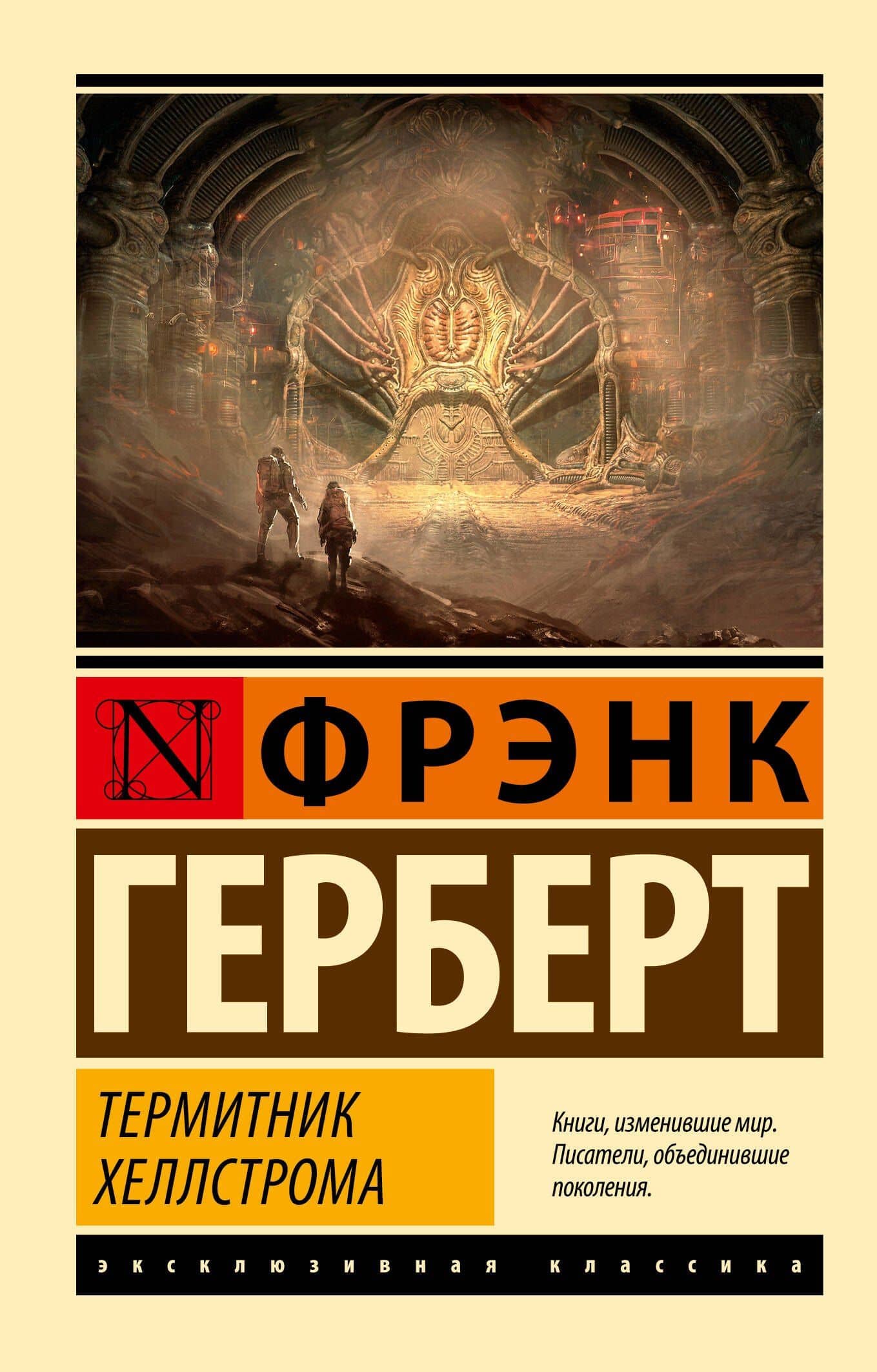 Термитник Хеллстрома — Герберт Фрэнк