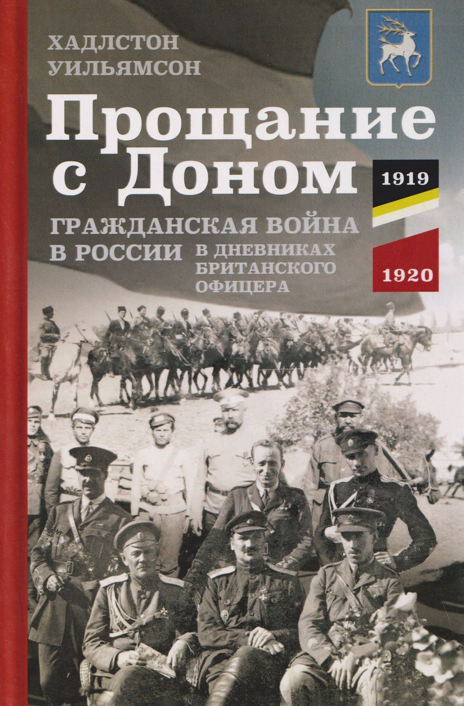 Прощание с Доном: Гражданская война в России в дневниках британского офицера. 1919—1920 — Хадлстон Уильямсон