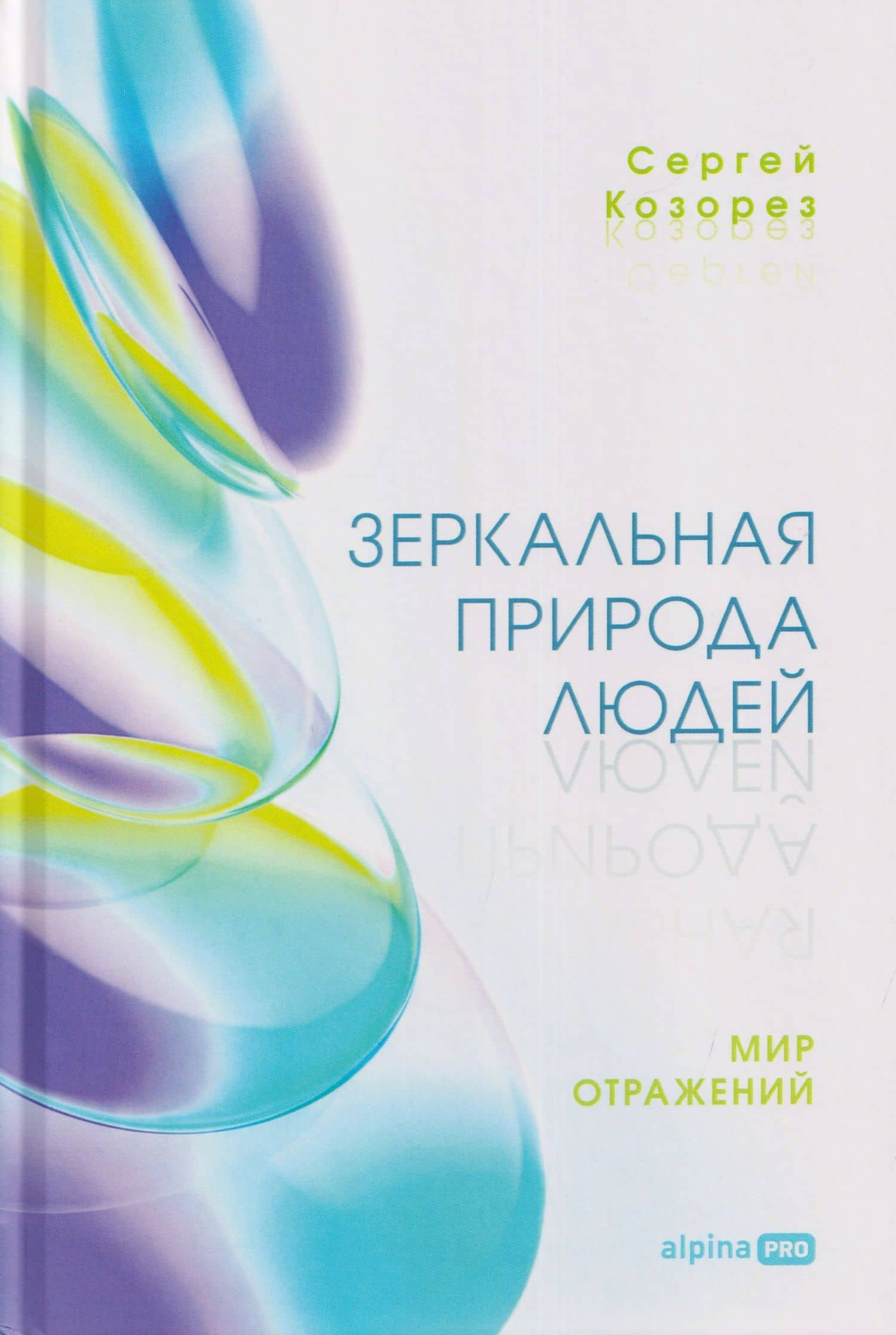 Зеркальная природа людей. Мир отражений — Сергей Петрович Козорез