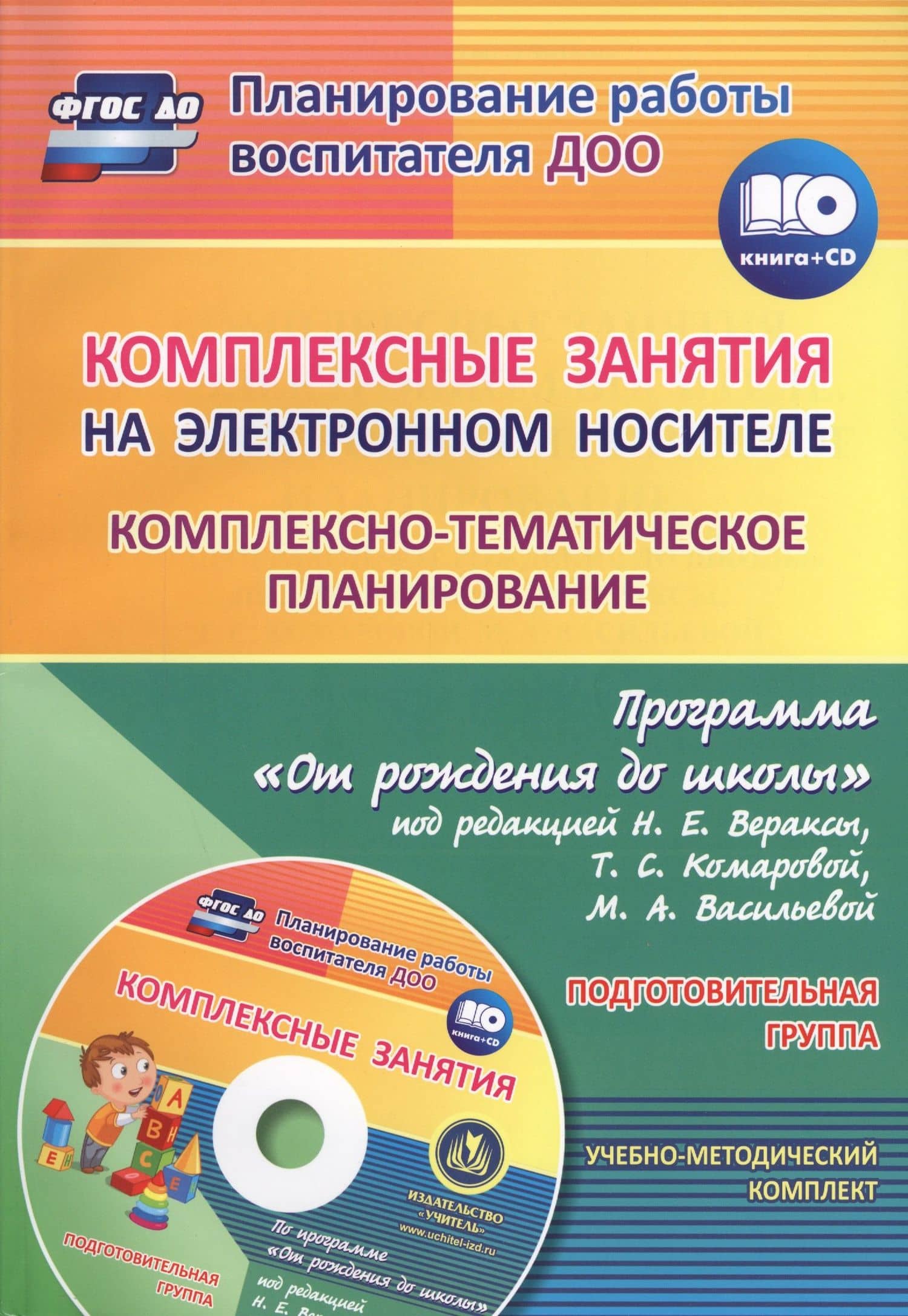 Комплексные занятия на электронном носителе. Комплексно-тематическое планирование по программе «От рождения до школы». Подготовительная группа. Книга + CD (Комплект)