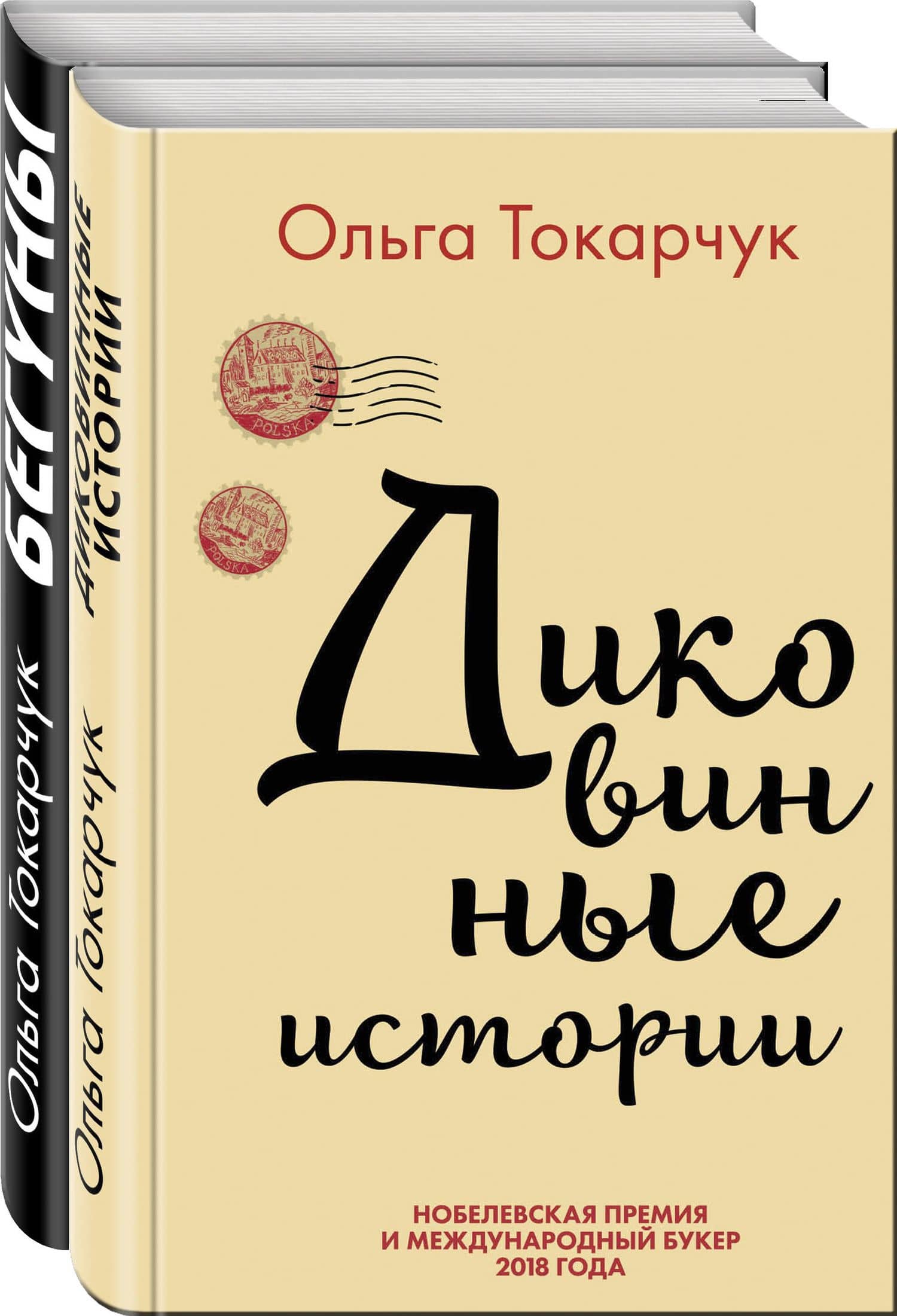 Комплект из двух книг Ольги Токарчук: Диковинные истории + Бегуны — Ольга Токарчук (2)