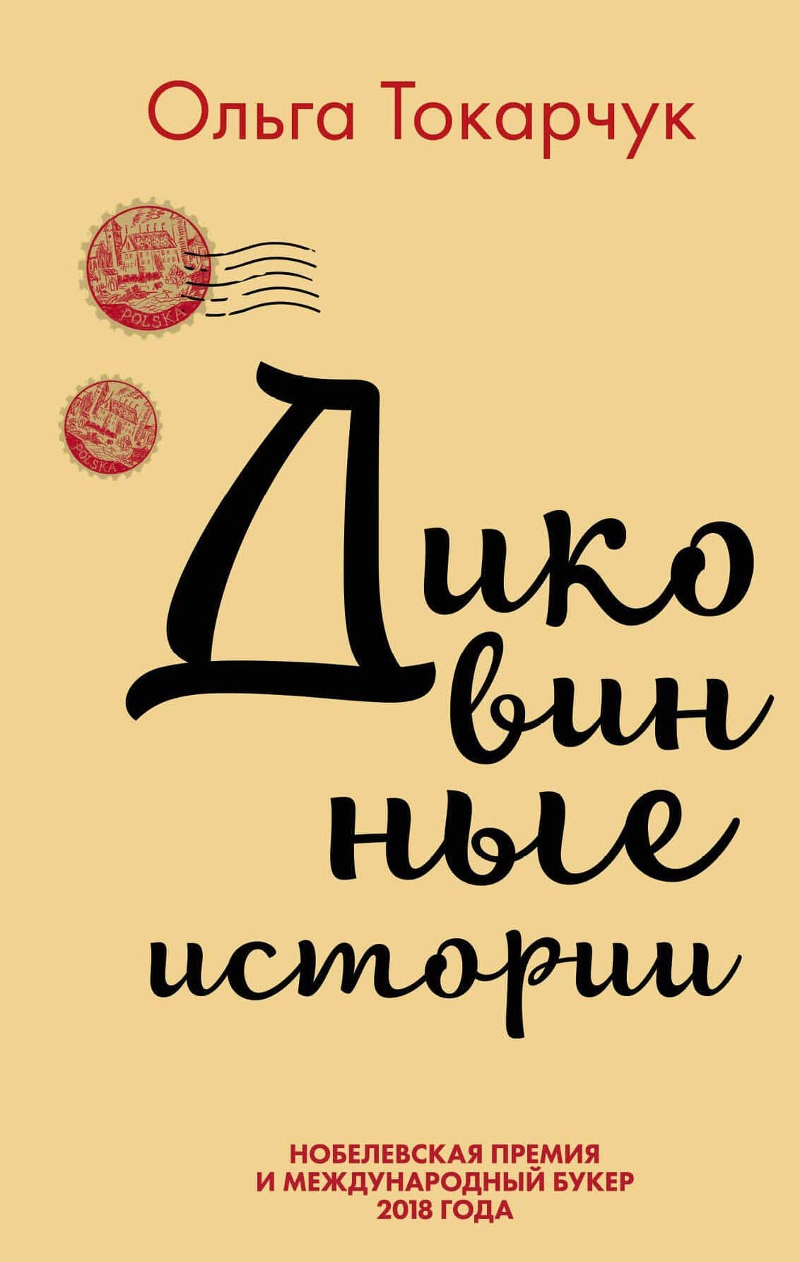 Комплект из двух книг Ольги Токарчук: Диковинные истории + Бегуны — Ольга Токарчук