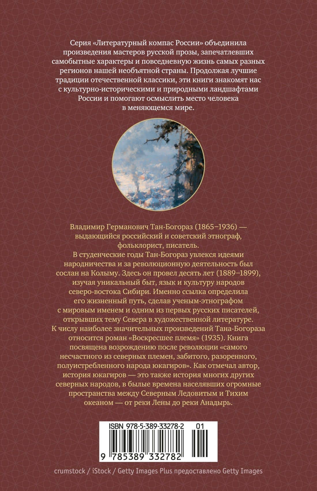Воскресшее племя — Владимир Тан-Богораз (2)
