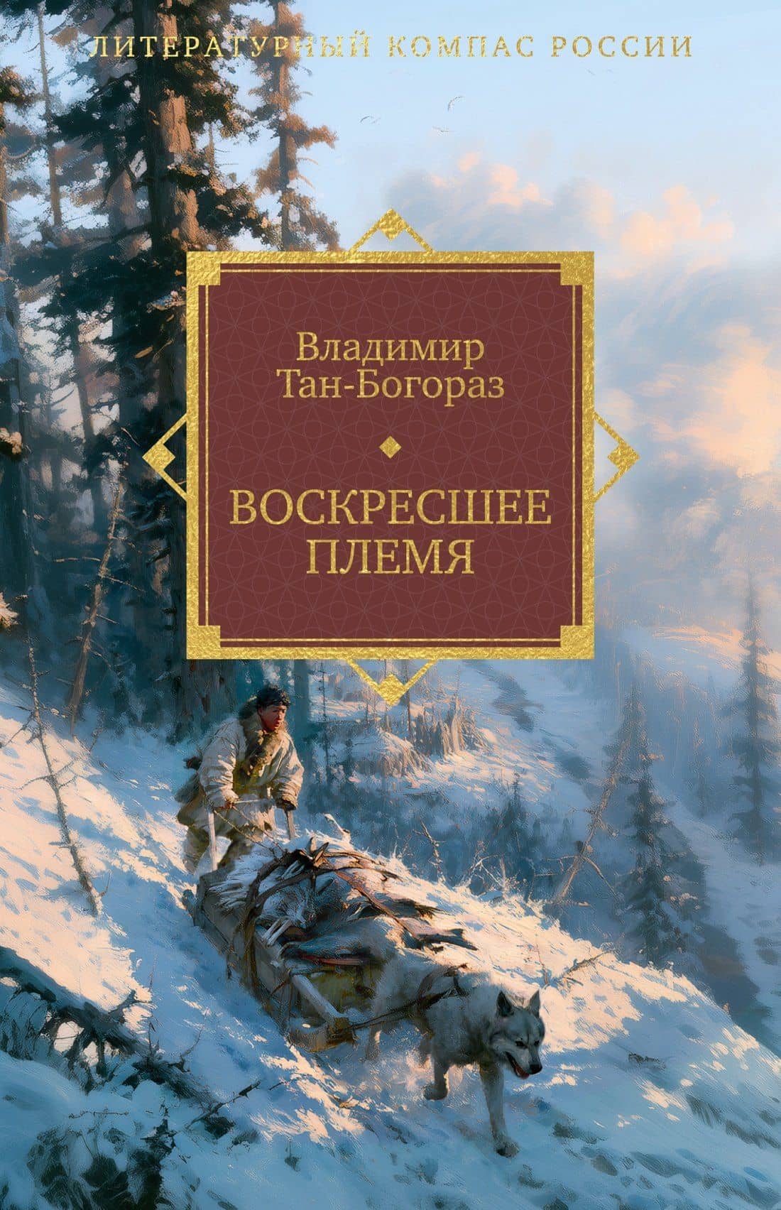 Воскресшее племя — Владимир Тан-Богораз