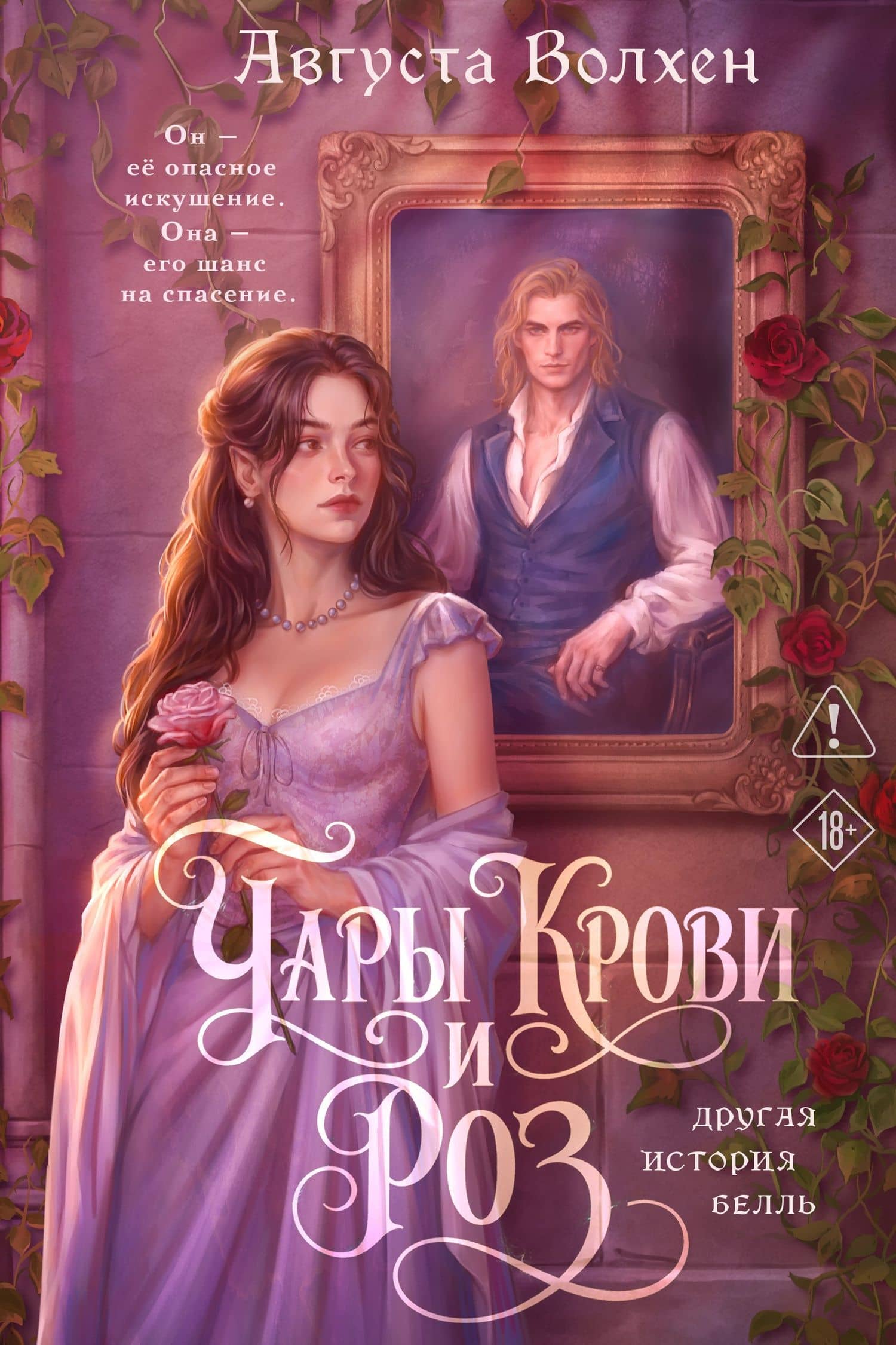 Чары крови и роз. Другая история Белль. Том 1 — Августа Волхен