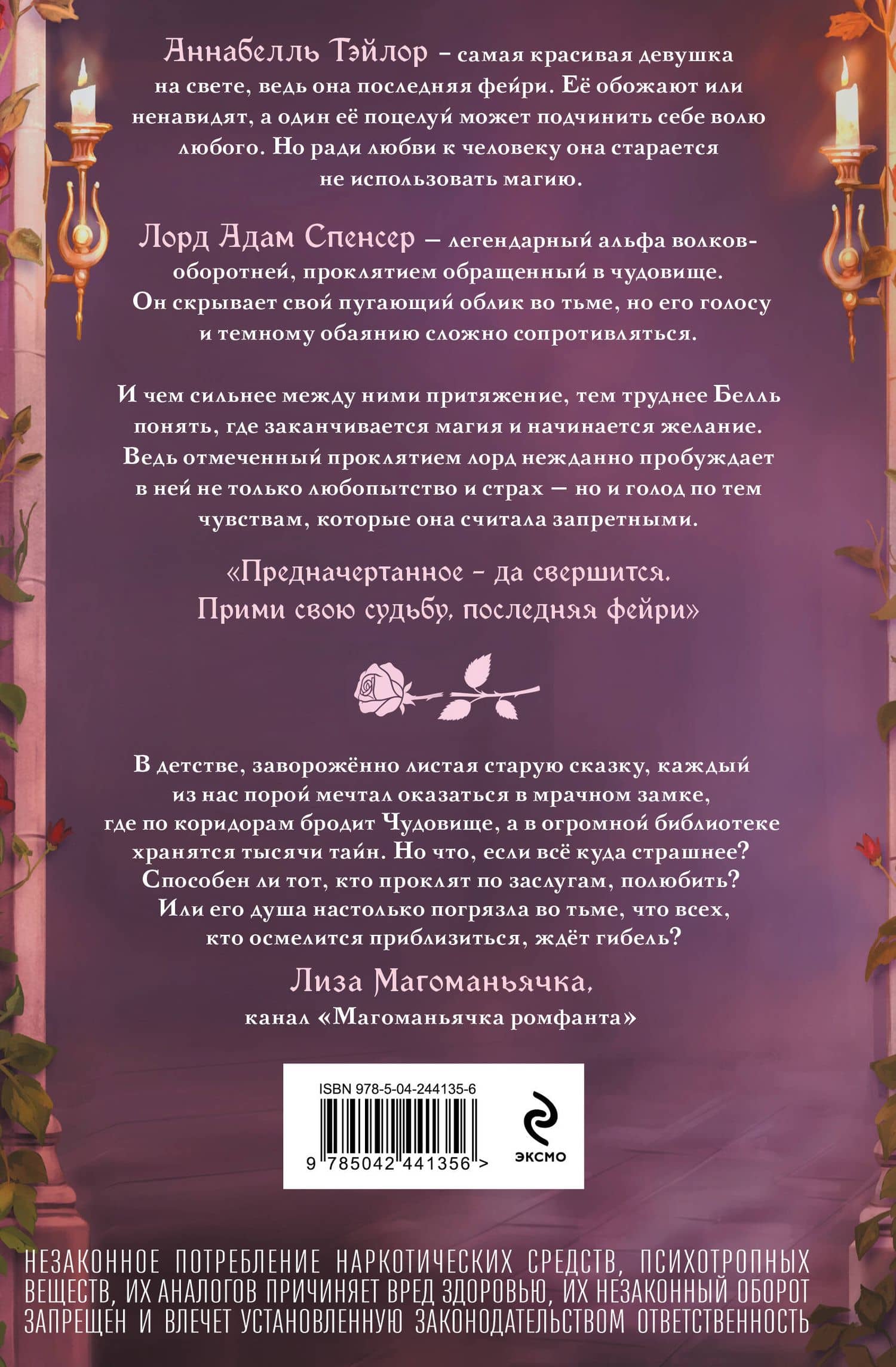 Чары крови и роз. Другая история Белль. Том 1 — Августа Волхен (2)