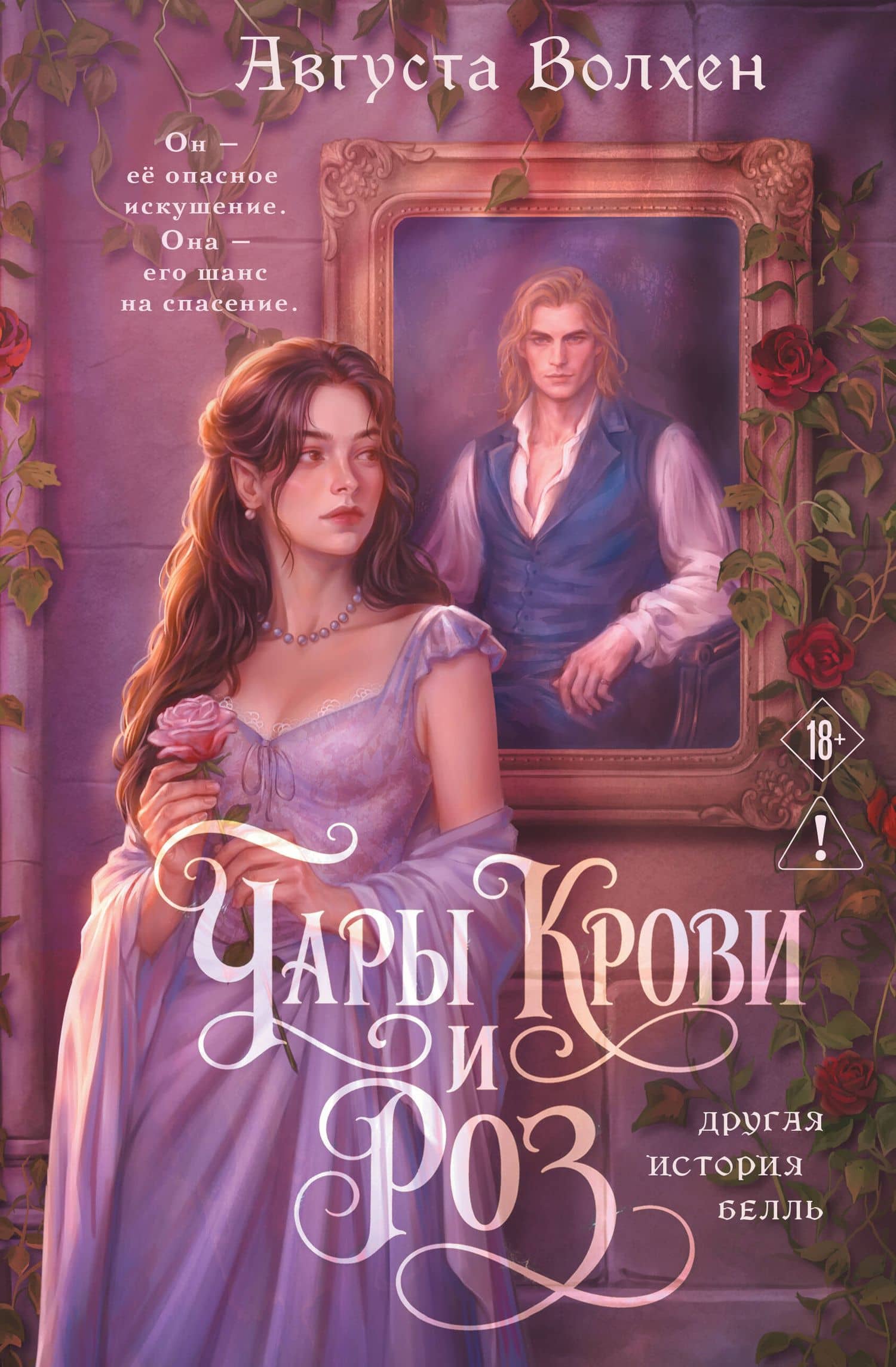 Чары крови и роз. Другая история Белль. Том 1 — Августа Волхен