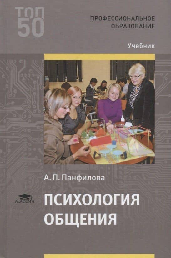 Психология общения. Учебник — Альвина Павловна Панфилова