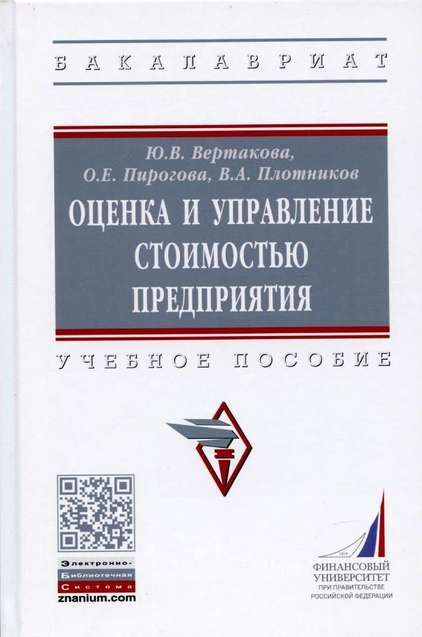 Оценка и управление стоимостью предприятия. Учебное пособие