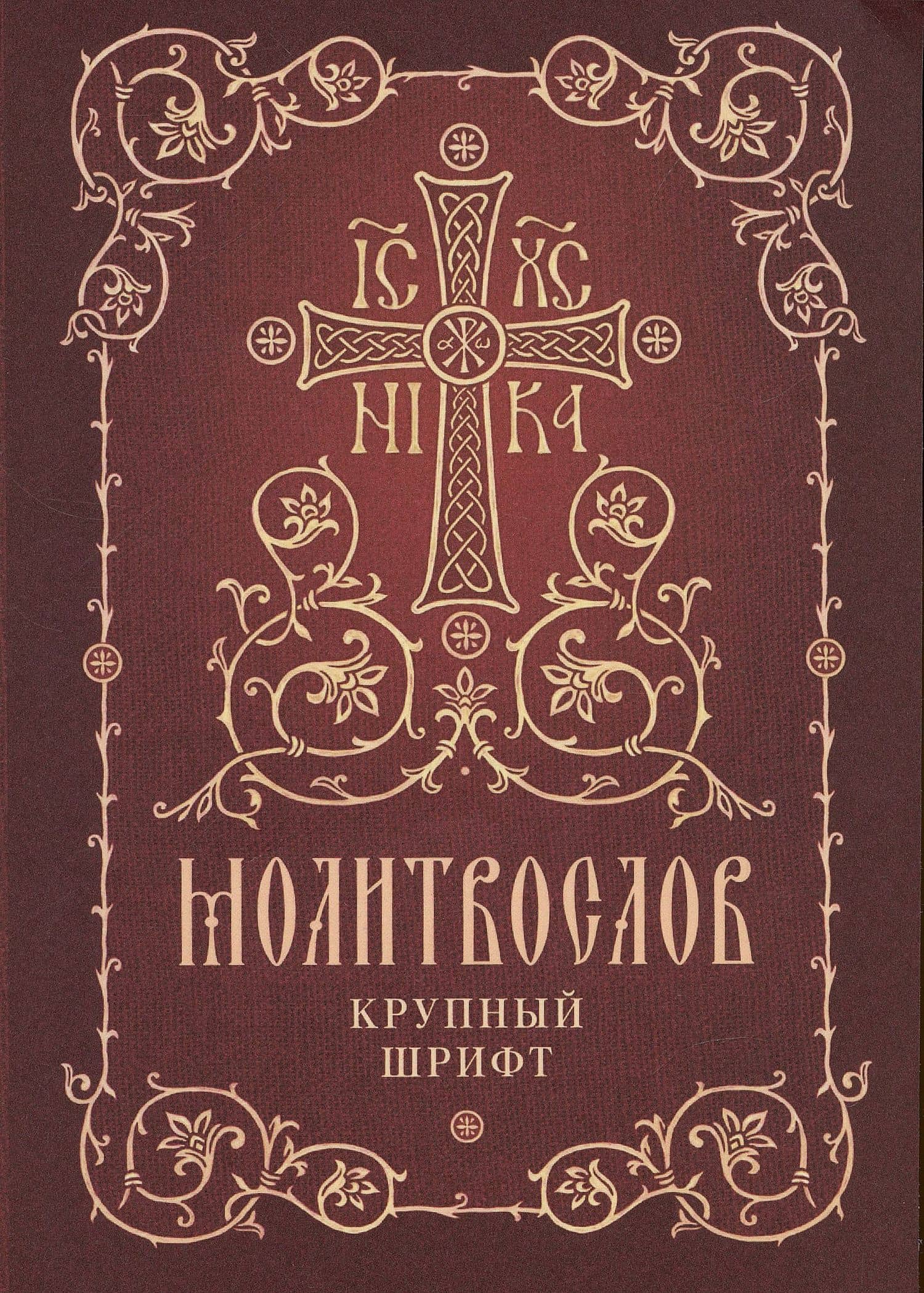 Молитвослов. Крупный шрифт