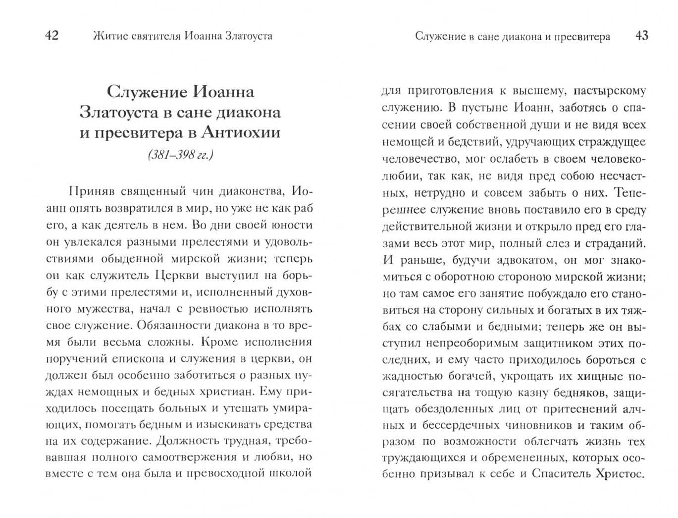 Полное житие. Поучения святителя о вере и жизни, беседы и проповеди о святителе, акафист, канон — Иоанн Златоуст Святитель (2)