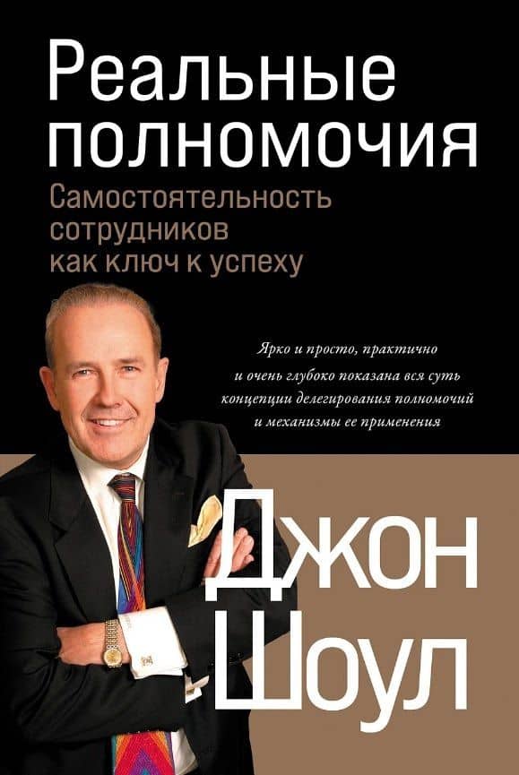 Реальные полномочия: Самостоятельность сотрудников как ключ к успеху — Джон Шоул