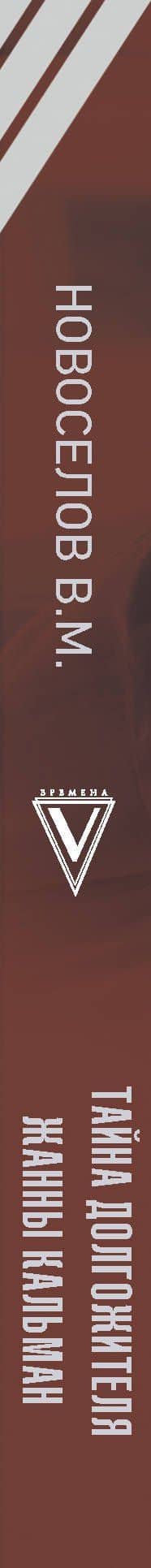 Тайна долгожителя Жанны Кальман — Валерий Новоселов (3)