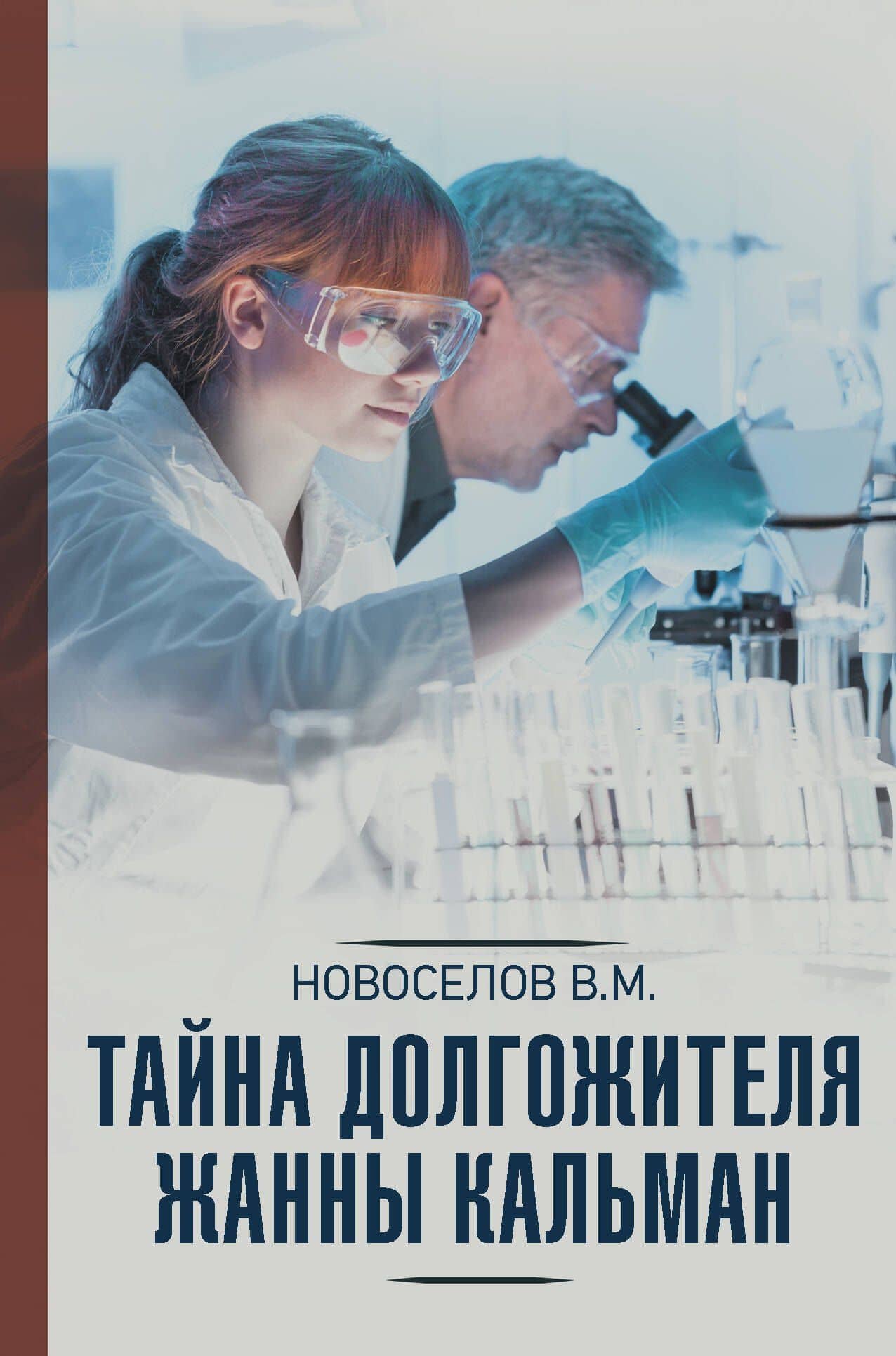 Тайна долгожителя Жанны Кальман — Валерий Новоселов
