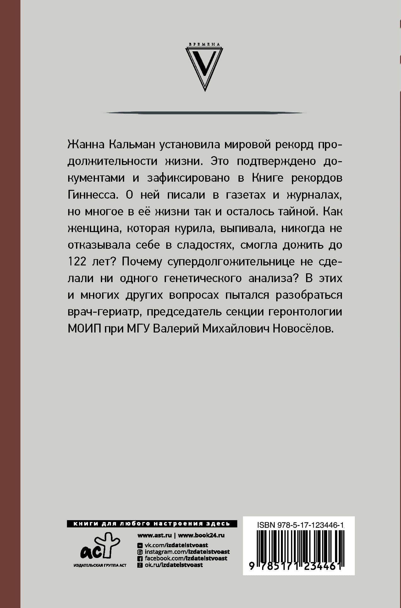 Тайна долгожителя Жанны Кальман — Валерий Новоселов (2)