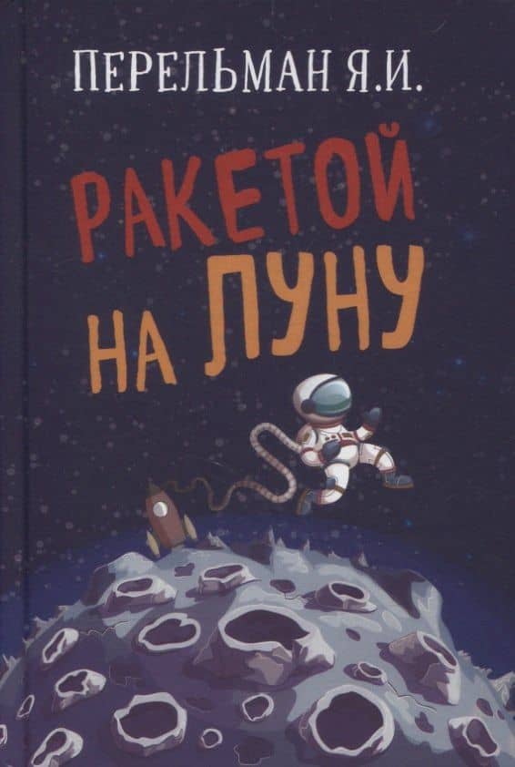 Ракетой на Луну — Яков Исидорович Перельман