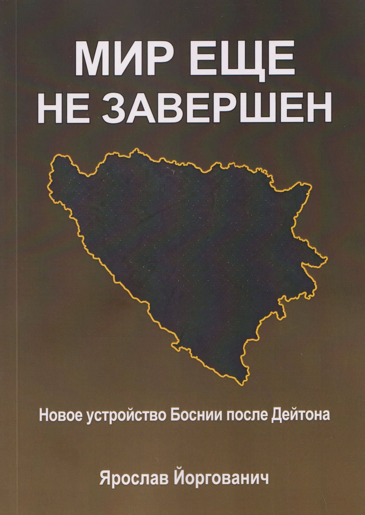 Мир еще не завершен — Ярослав Йоргованич
